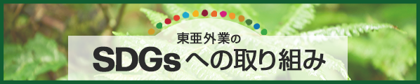 SDGsへの取り組み