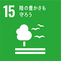 １５．陸の豊かさも守ろう