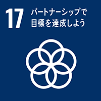 １７．パートナーシップでも目標を達成しよう