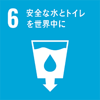 ６。安全な水とトイレを世界中に